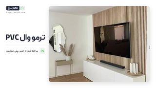 دیوارپوش ترمووال