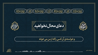 لحظه‌های استجابت ۲ | ۶. دعای محال نخواهید