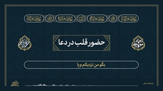 لحظه‌های استجابت ۲ | ۷. حضور قلب در دعا