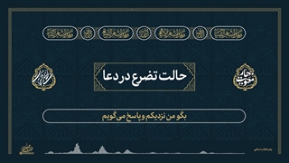 لحظه‌های استجابت ۲ | ۸. حالت تضرع در دعا