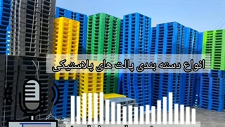 انواع دسته بندی پالت های پلاستیکی | تکین پلاست