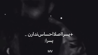 پسرا که احساس ندارن ...
