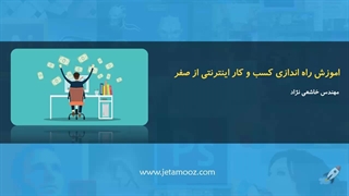 سیر تا پیاز راه اندازی کسب و کار اینترنتی - جلسه ۱
