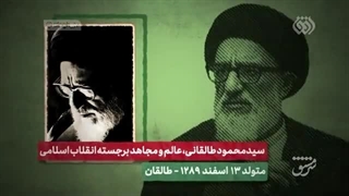 سرمشق | «سید محمود طالقانی را بهتر بشناسید»