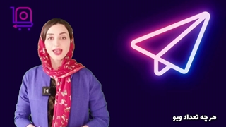 ویو پست های تلگرامم رو چطوری افزایش بدم؟