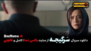 دانلود سریال سرگیجه قسمت اول تا ۱۲ دوازدهم کامل