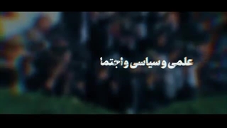 نماهنگ | زن ایرانی سربلند در همه میدانها