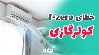 ارور F0 کولر گازی گری را چطور رفع کنیم؟ | آچاره