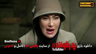 دانلود مسابقه پدرخوانده قسمت ۳ (تماشای انلاین پدرخوانده قسمت اول تا ۱۵)