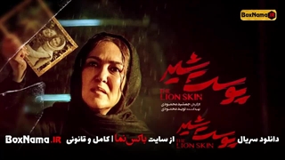 دانلود سریال پوست شیر قسمت ۶ (تماشای فیلم پوست شیر قسمت اول 1 تا چهارم 4)