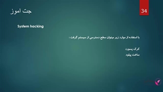 آموزش هک قانونمند CEH - جلسه 1۴
