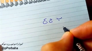 آموزش رایگان خط دستنویس فقط در ۴۵ دقیقه
