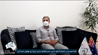 مصاحبه با جناب آقای محمدرضا.ر دارنده ویزای 188 استرالیا
