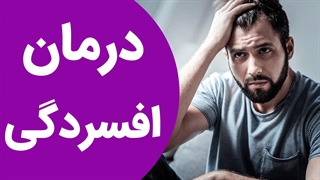 آموزش درمان اختلال افسردگی