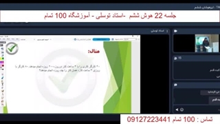 جلسه بیست و دوم هوش ششم - آموزشگاه 100 تمام