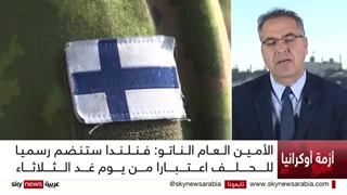 خلدون النبوانی: فنلندا تعد بلد قوی جدا عسکریا