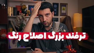 ترفند حرفه ای کالر گریدینگ برای قسمت های تاریک تصویر