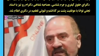 صحبتهای جنجالی استادم دکتر نجفی توانا رئیس اسبق کانون وکلا