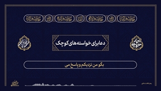 لحظه‌های استجابت ۲ | ۱۲. دعا برای خواسته‌های کوچک