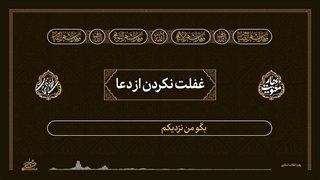 لحظه‌های استجابت ۲ | ۱۳. غفلت نکردن از دعا