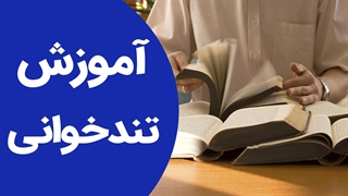 آموزش قدم به قدم تکنیک های تندخوانی