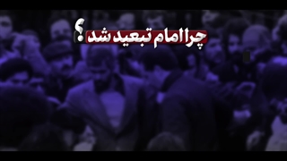 نماهنگ | چرا امام خمینی(ره) تبعید شد؟