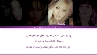 لیریک ویدیو فارسی آهنگ «هیچوقت نمیفهمی» از بلک پینک - BLACKPINK - You Never Know Lyrics [PER_HAN_ROM(1080P_HD)