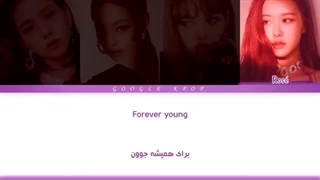 لیریک ویدیو آهنگ «تا ابد جوون» از «بلک پینک» _ BLACKPINK - Forever Young Lyrics [PER _ HAN _ ROM](1080P_HD)