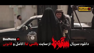 دانلود سریال سقوط قسمت۲ دوم کامل (سریال جنجالی سقوط داعش ایرانی)