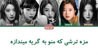 لیریک فارسی SourGrapes از lesserafim با کد رنگی