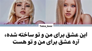 ترجمه لیریک فارسی کاور آهنگ Love از رزی و لیسا گروه بلک پینک(Rosé & Lisa BLACKPINK) به همراه زیرنویس فارسی + کد رنگی