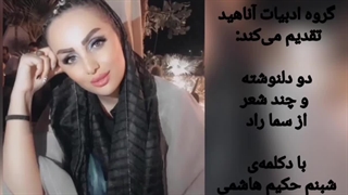 دو دلنوشته و چند شعر از سما راد با دکلمه‌ی شبنم حکیم هاشمی... کاری از گروه ادبیات آناهید