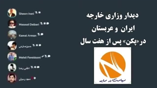 14020117: دیدار وزاری خارجه ایران و عربستان در«پکن» پس از هفت سال
