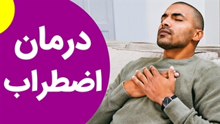 اضطراب چیست و چه نشانه هایی دارد؟