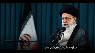 نماهنگ | ادعای به شدت بی‌شرمانه آمریکا