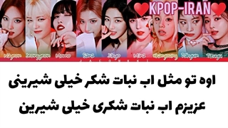 لیریک اهنگ Candy از توایس زیرنویس فارسی