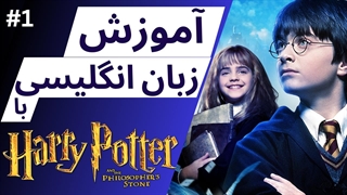 آموزش زبان انگلیسی با هری پاتر و سنگ جادو | harry potter and philosopher's stone