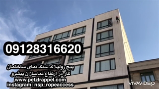 ترمیم تثبیت و تحکیم سنگ نمای ساختمان