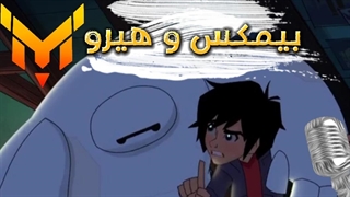 بیمکس و هیرو |با دوبله فارسی
