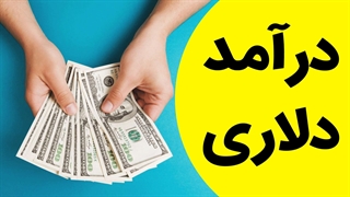 آموزش کسب و درآمد دلاری
