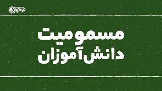 مسمومیت دانش آموزان = جنایت بزرگ