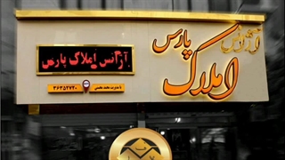 ساخت و نصب تابلو جهت سردرب| املاک/تولید تابلو ال ای دی 09122911136