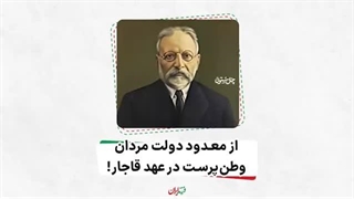 فرزند ایران | از معدود دولت مردان وطن‌ پرست در عهد قاجار؛ ادیب حسن نوری اسفندیاری