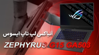 آنباکس لپ تاپ GA503 ایسوس، لپ تاپ گیمینگ فوق العاده
