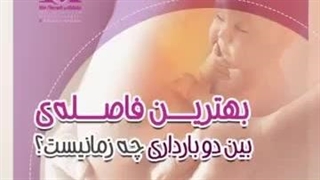 . بهترین فاصله ی بین دو بارداری چه زمانیست؟