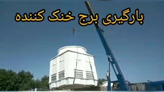 تولید کننده برج خنک کننده