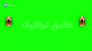 ویدیو فوتیج کروماکی فانوس های آویزان ماه رمضان