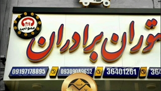طراحی و ساخت تابلوهای رستوران09122911136 فن و هنر