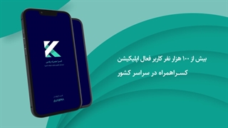 اپلیکیشن حضور و غیاب کسراهمراه