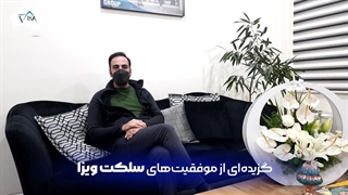 گزیده موفقیت‌های سلکت ویزا در ویزاهای اسکیل و بیزینسی